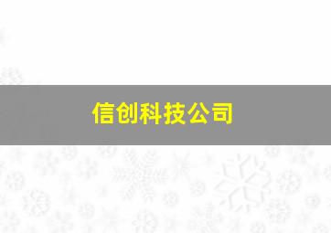 信创科技公司