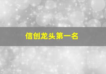 信创龙头第一名