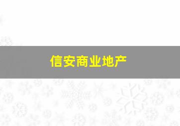 信安商业地产