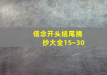 信念开头结尾摘抄大全15~30