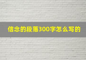 信念的段落300字怎么写的