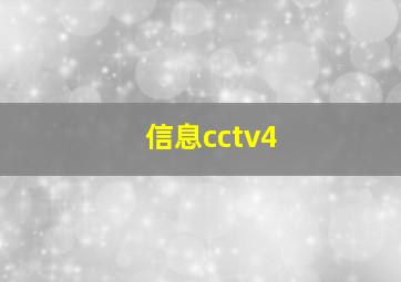 信息cctv4