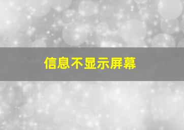 信息不显示屏幕