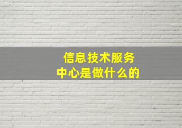 信息技术服务中心是做什么的