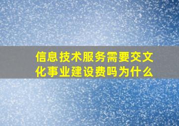 信息技术服务需要交文化事业建设费吗为什么