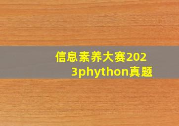 信息素养大赛2023phython真题