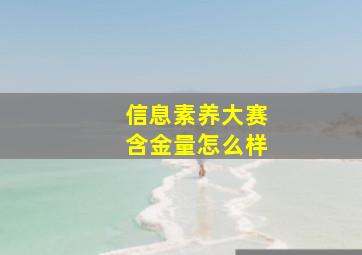 信息素养大赛含金量怎么样