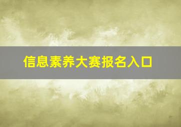 信息素养大赛报名入口