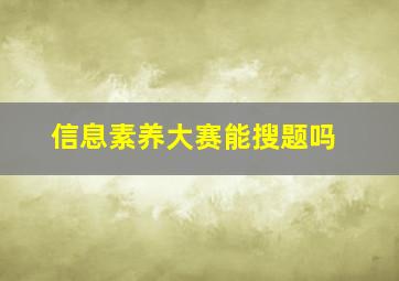 信息素养大赛能搜题吗