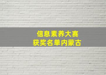 信息素养大赛获奖名单内蒙古