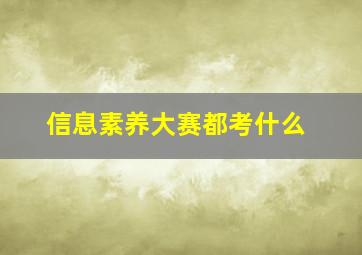 信息素养大赛都考什么