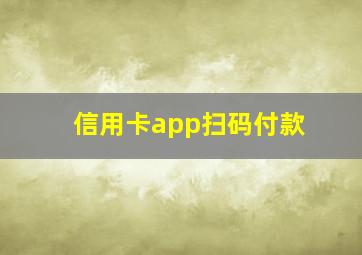 信用卡app扫码付款