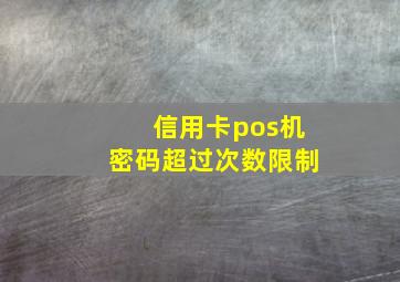 信用卡pos机密码超过次数限制