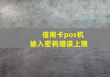 信用卡pos机输入密码错误上限