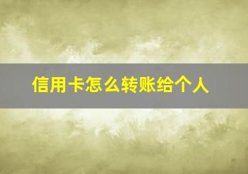 信用卡怎么转账给个人