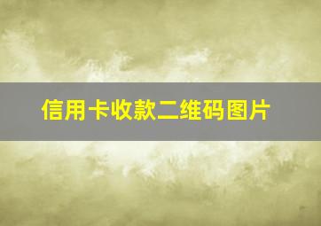 信用卡收款二维码图片