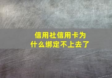 信用社信用卡为什么绑定不上去了