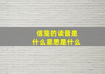 信笺的读音是什么意思是什么