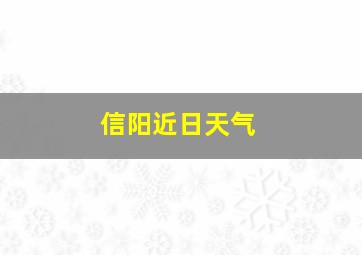 信阳近日天气