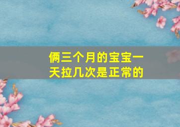 俩三个月的宝宝一天拉几次是正常的