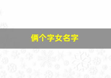 俩个字女名字