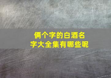 俩个字的白酒名字大全集有哪些呢