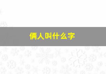 俩人叫什么字