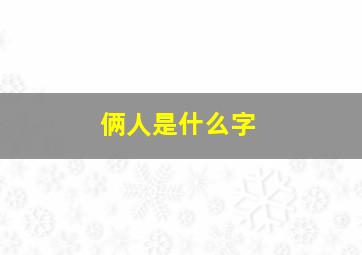 俩人是什么字