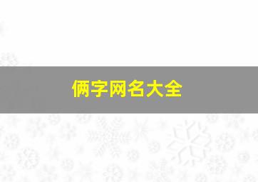 俩字网名大全