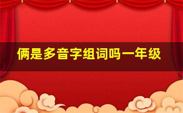 俩是多音字组词吗一年级