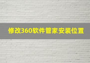 修改360软件管家安装位置