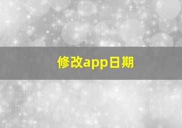 修改app日期