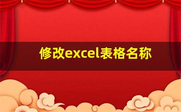 修改excel表格名称