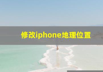 修改iphone地理位置