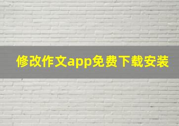 修改作文app免费下载安装