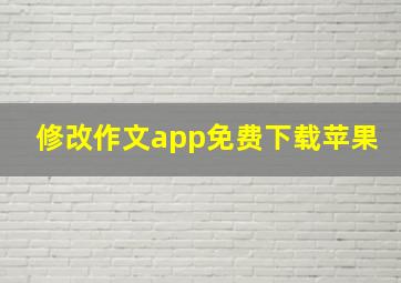 修改作文app免费下载苹果