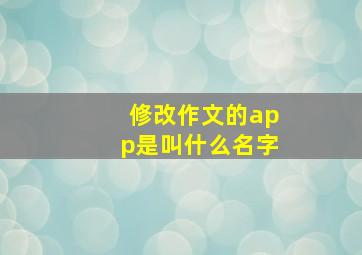 修改作文的app是叫什么名字