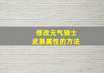 修改元气骑士武器属性的方法