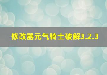 修改器元气骑士破解3.2.3