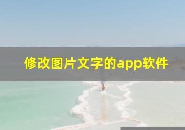 修改图片文字的app软件