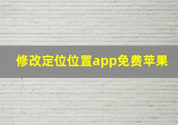 修改定位位置app免费苹果