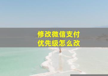 修改微信支付优先级怎么改