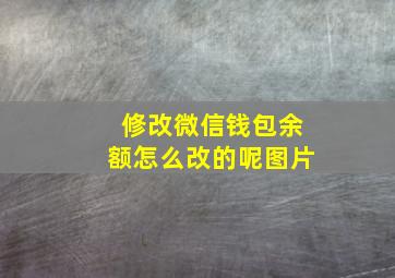 修改微信钱包余额怎么改的呢图片