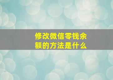 修改微信零钱余额的方法是什么