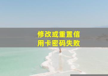 修改或重置信用卡密码失败