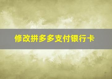 修改拼多多支付银行卡