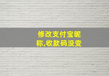 修改支付宝昵称,收款码没变