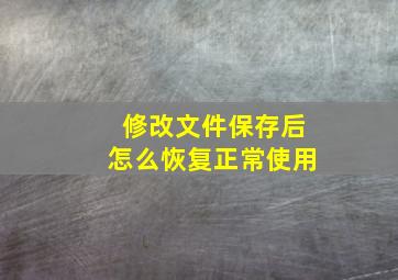 修改文件保存后怎么恢复正常使用