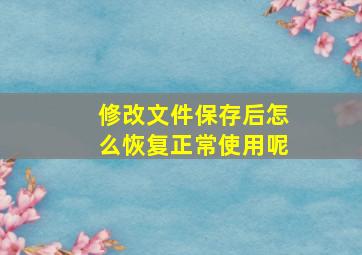 修改文件保存后怎么恢复正常使用呢