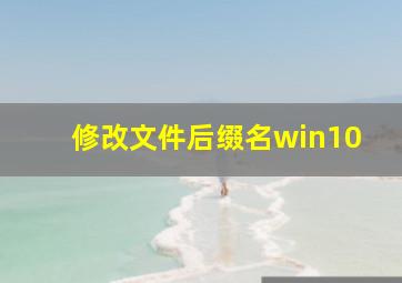 修改文件后缀名win10